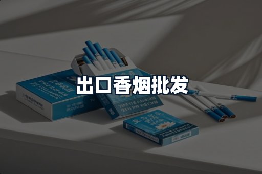 出口香烟批发